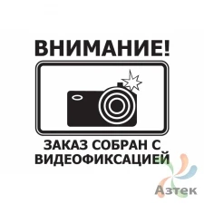 Этикетка "Собрано с видеофиксацией" 58х40 (рядов 1 по 1000 шт) Полуглянец, втулка 40 мм (к) с печатью